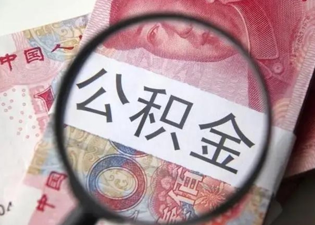 泸州个人公积金提出资料（2020个人公积金提取流程）